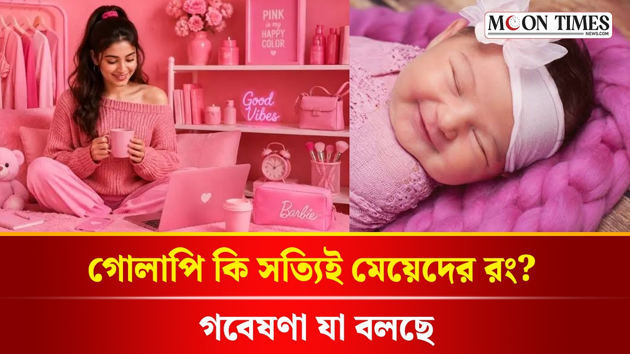 গোলাপি কেন হয়ে উঠল ‘মেয়েদের রং’?